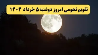 تقویم نجومی فردا دوشنبه ۴ خرداد ۱۴۰۴ | تقویم نجومی همسران دوشنبه ۵ خرداد ۱۴۰۴
