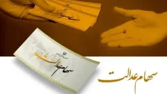 سهامداران عدالت این خبر را بخوانند