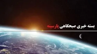 بسته خبری صبحگاهی پارسینه؛ از برکناری رضا درویش تا انصراف ترامپ از تغییر نام خلیج فارس