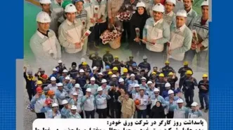 پاسداشت روز کارگر در شرکت ورق‌خودرو