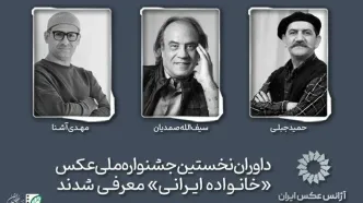 داوران نخستین جشنواره ملی عکس «خانواده ایرانی» معرفی شدند