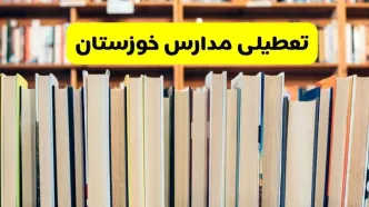 تعطیلی مدارس استان خوزستان فردا سه شنبه ۱۶ اردیبهشت ۱۴۰۴/ اخبار فوری تعطیلی مدارس اهواز سه‌شنبه شانزدهم اردیبهشت