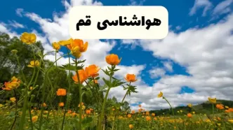 پیش بینی وضعیت آب و هوا قم فردا پنجشنبه ۱۸ اردیبهشت ماه ۱۴۰۴ + جدول هواشناسی قم ۲۴ ساعت آینده