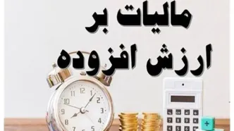 شرط بخشودگی جرایم مالیات بر ارزش افزوده قطعی شده اعلام شد