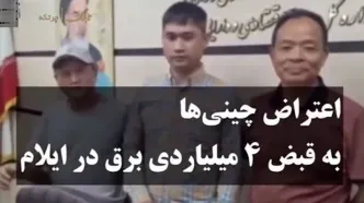 قبض برق 4 میلیارد تومانی چینی‌ها در ایران!
