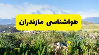 اخبار پیش‌بینی هواشناسی مازندران فردا چهارشنبه ۷ خرداد ۱۴۰۴ | هواشناسی ساری فردا هفتم خرداد ماه | پیش‌بینی آب‌وهوای استان مازندران در ۲۴ ساعت آینده