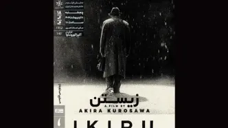 فیلمی از کوروساوا در خانه هنرمندان اکران می‌شود