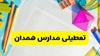 آیا مدارس استان همدان فردا دوشنبه ۲۲ اردیبهشت ۱۴۰۴ تعطیل است؟ / آخرین اخبار تعطیلی مدارس همدان