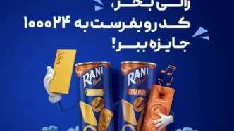 اولین قرعه کشی رانی جای شک نداشت!