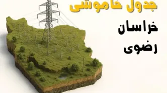 ساعات خاموشی مشهد سه‌شنبه ۲۳ اردیبهشت ۱۴۰۴ + جدول قطعی برق شهرستان‌ های استان خراسان رضوی ۲۳ اردیبهشت ۱۴۰۴