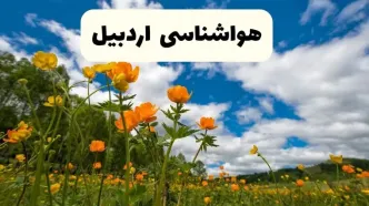 پیش بینی وضعیت آب و هوا اردبیل فردا پنجشنبه ۱۸ اردیبهشت ماه ۱۴۰۴ + جدول هواشناسی اردبیل ۲۴ ساعت آینده