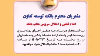 اعلام قطعی موقت سرویس شتاب بانک توسعه تعاون