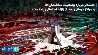هشدار درباره وضعیت ساختمان‌ها و مراکز درمانی بعد از زلزله احتمالی پایتخت