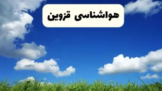 خبر فوری هواشناسی قزوین ۱۷ اردیبهشت اعلام شد | پیش بینی وضعیت آب و هوا قزوین فردا چهارشنبه ۱۷ اردیبهشت ماه ۱۴۰۴