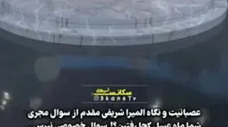 عصبانیت شدید المیرا شریفی‌مقدم از سوال خصوصی مجری