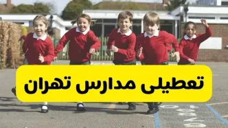 فردا یکشنبه ۲۱ اردیبهشت ۱۴۰۴ مدارس استان تهران تعطیل شد؟ / تعطیلی مدارس تهران ۲۱ اردیبهشت ۱۴۰۴