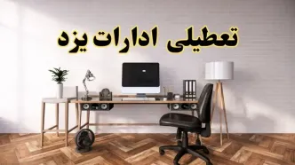جزئیات خبر تعطیلی ادارات استان یزد در روز دوشنبه ۲۲ اردیبهشت ۱۴۰۴/ اخبار تعطیلی ادارات یزد دوشنبه ۲۲ اردیبهشت