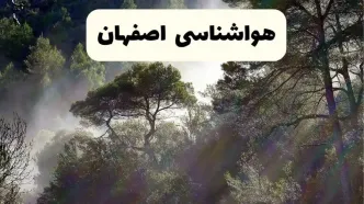 هواشناسی فوری اصفهان ۲۴ ساعت آینده | پیش بینی وضعیت آب و هوا اصفهان فردا شنبه ۱۳ اردیبهشت ماه ۱۴۰۴