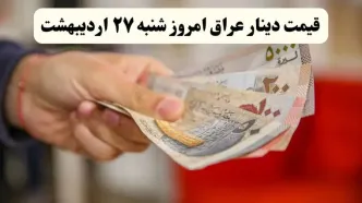 تحلیل قیمت دینار عراق امروز شنبه ۲۸ اردیبهشت ۱۴۰۴ | پیش‌بینی فردا + روند هفتگی