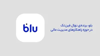 مروری بر خدمات «بلو» در حوزه مدیریت مالی