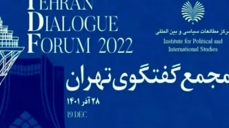 مجمع گفت‌وگوی تهران با حضور رئیس جمهور آغاز بکار کرد