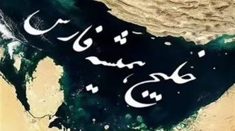 این ویدئو از «خلیج همیشه فارس» بازدیدِ میلیونی گرفت