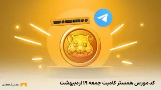 کد مورس همستر کامبت امروز جمعه ۱۹ اردیبهشت