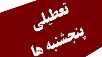 مصوبه تعطیلی پنج‌شنبه‌ها اصلاح شد