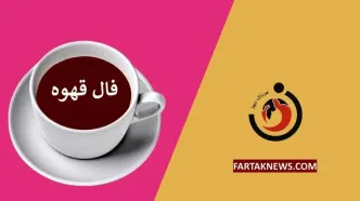 فال قهوه | فال قهوه روزانه دوشنبه 12 خرداد ماه 1404