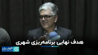 هدف نهایی برنامه‌ریزی شهری