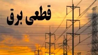 برق مشترکان پرمصرف تهرانی قطع شد