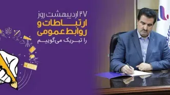پیام تبریک مدیرعامل بانک رفاه کارگران به مناسبت روز ارتباطات و روابط عمومی