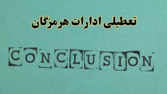 خبر فوری تعطیلی ادارات استان هرمزگان فردا دوشنبه ۵ خرداد ۱۴۰۴ | تعطیلی ادارات بندرعباس دوشنبه پنجم خرداد ۱۴۰۴