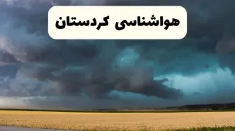 جدیدترین پیش بینی وضعیت آب و هوا کردستان فردا شنبه ۲۰ اردیبهشت ۱۴۰۴ | هواشناسی سنندج در ۲۴ ساعت آینده