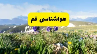 اخبار پیش‌بینی هواشناسی قم فردا چهارشنبه ۷ خرداد ۱۴۰۴ | هواشناسی قم فردا هفتم خرداد ماه | پیش‌بینی آب‌وهوای استان قم در ۲۴ ساعت آینده