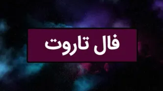 فال تاروت| فال تاروت امروز دوشنبه 5 خرداد 1404