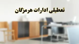 آیا ادارات استان هرمزگان فردا شنبه ۱۳ اردیبهشت ۱۴۰۴ تعطیل است؟/ اخبار تعطیلی ادارات بندرعباس شنبه سیزدهم اردیبهشت ۱۴۰۴