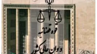 ابلاغ منشور اخلاقی کارکنان دیوان عالی کشور