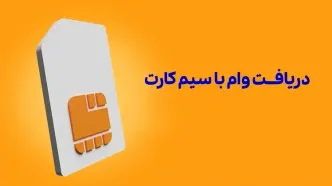 شرایط پرداخت وام با ضمانت سیم کارت+ جزییات