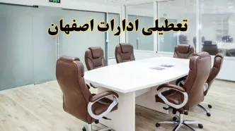 خبر فوری تعطیلی ادارات استان اصفهان فردا یکشنبه ۲۸ اردیبهشت ۱۴۰۴ اعلام شد؟ | تعطیلی ادارات اصفهان یکشنبه بیست و هشتم اردیبهشت ۱۴۰۴