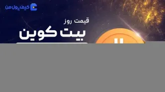قیمت بیت کوین امروز ۱۸ اردیبهشت ۱۴۰۴