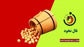فال نخود | فال نخود سه شنبه 27 خرداد ماه 1404