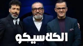 قسمت 9 برنامه الکلاسیکو به روایت تسلا منتشر شد + لینک دانلود مستقیم