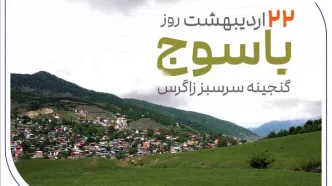 «گنجینه سرسبز زاگرس» زیر چتر حمایت بانک صادرات ایران