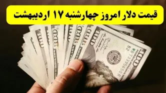 قیمت دلار آمریکا امروز چهارشنبه ۱۷ اردیبهشت ماه ۱۴۰۴ اعلام شد + تحلیل و پیش بینی دلار فردا