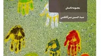 انتشار مجموعه‌داستان جدید سیدحسین میرکاظمی