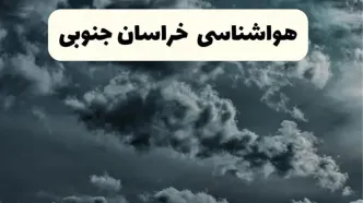 پیش بینی وضعیت آب و هوا خراسان جنوبی فردا یکشنبه ۱۴ اردیبهشت ماه ۱۴۰۴ | هواشناسی بیرجند ۲۴ ساعت آینده اعلام شد