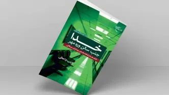 کتاب «خدا جنب سالن وره مهر» روانه بازار نشر شد