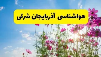 هواشناسی آذربایجان شرقی ۲۴ ساعت آینده | پیش‌بینی وضعیت آب و هوا آذربایجان شرقی فردا شنبه ۳ خرداد ۱۴۰۴ + آب و هوای استان آذربایجان شرقی