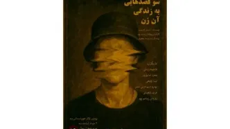 «سوءقصدهایی به زندگی آن زن» در پردیس تئاتر شهرزاد